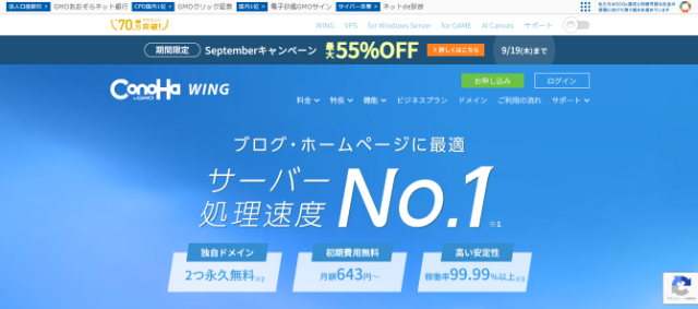 サーバーの性能や安定性に優れる「ConoHa WING」