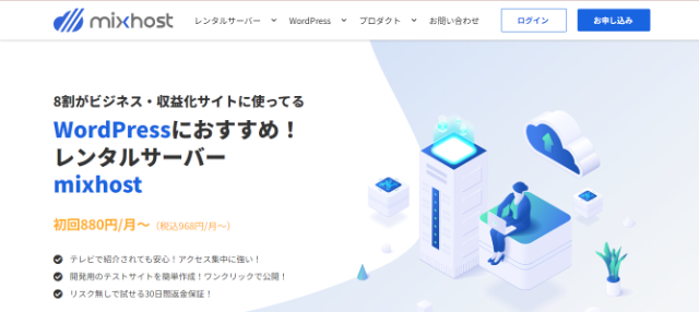 WordPress向けサポート機能が魅力「mixhost」