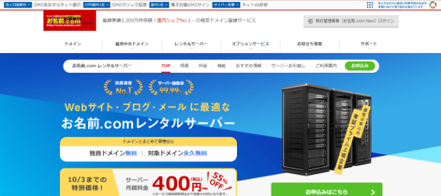 費用総額を抑えやすい「お名前.comレンタルサーバー」