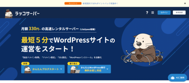 初心者向けでコストパフォーマンス良好「ラッコサーバー」