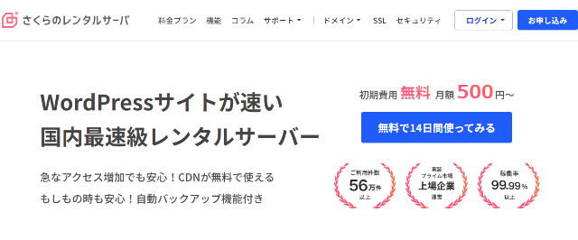 豊富な稼働実績と安定感が魅力「さくらのレンタルサーバ」