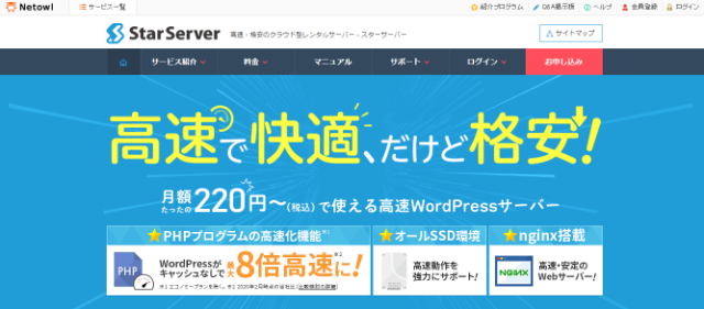 月額費用が安い「Star Server」