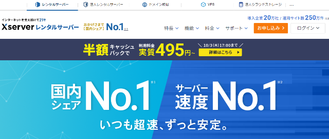 サーバー性能・サポートが充実「エックスサーバー」