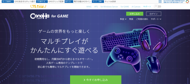 簡単な操作でサーバーを立てられる「ConoHa for GAME」