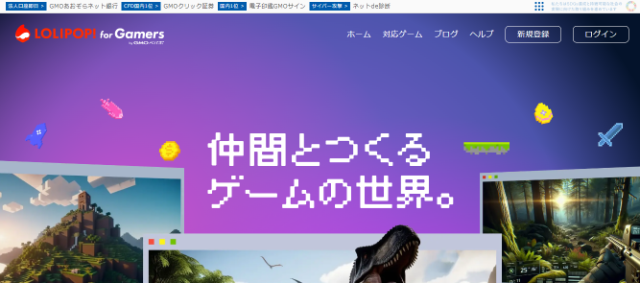 VPS以外なら「LOLIPOP!for Gamers by GMOペパボ」がおすすめ