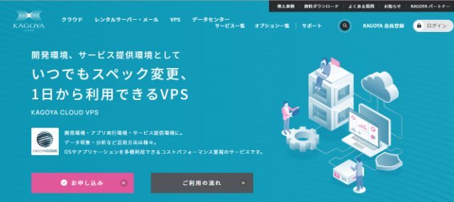 スペックの異なる料金プランを自由に選択可能「KAGOYA CLOUD VPS」