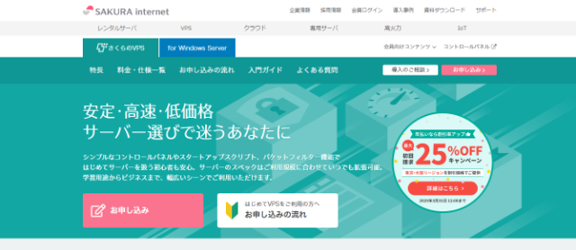 低価格＆安定性に優れる「さくらVPS」