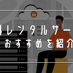 無料のレンタルサーバーおすすめ10選